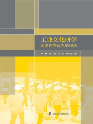 cover image of 工业文化研学